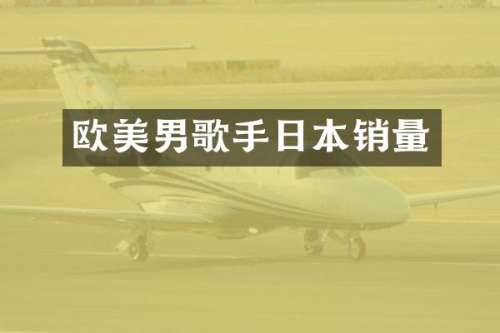 欧美男歌手日本销量