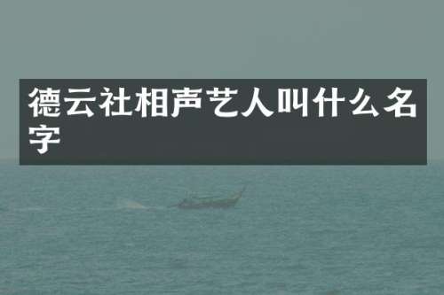 德云社相声艺人叫什么名字