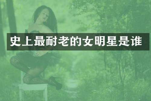 史上最耐老的女明星是谁