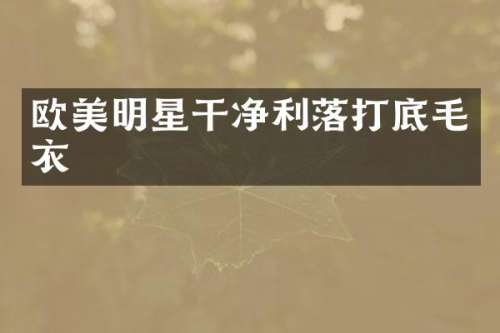 欧美明星干净利落打底毛衣