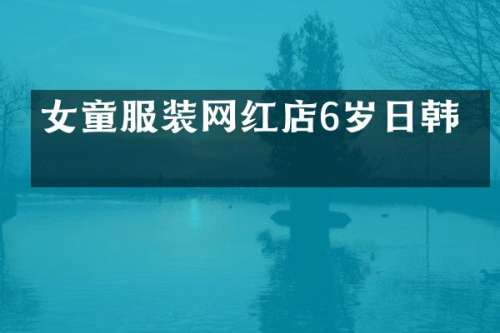 女童服装网红店6岁日韩系
