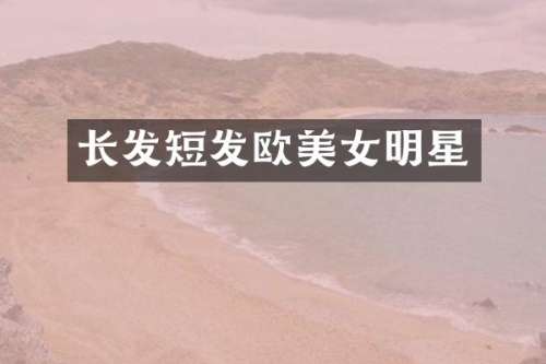 长发短发欧明星