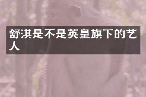 舒淇是不是英皇旗下的艺人