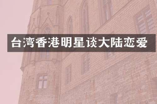 台湾香港明星谈大陆恋爱