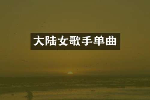 大陆女歌手单曲