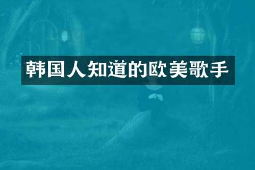 韩国人知道的欧美歌手