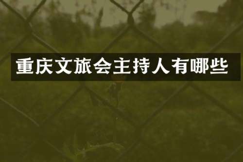 重庆文旅会主持人有哪些