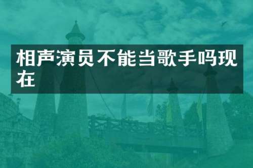 相声演员不能当歌手吗现在