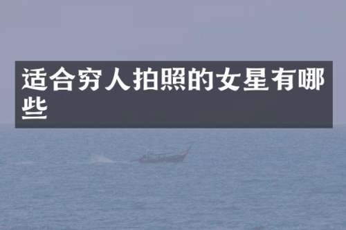 适合穷人拍照的女星有哪些