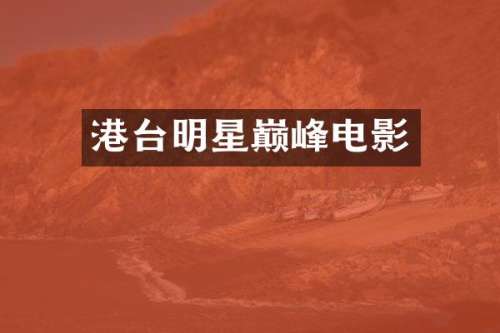 港台明星巅峰电影