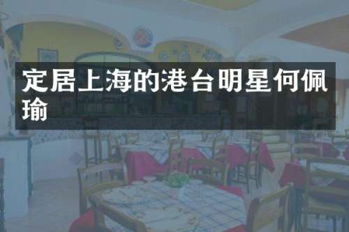 定居上海的港台明星何佩瑜
