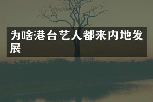为啥港台艺人都来内地发展