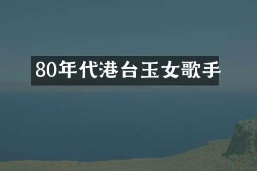 80年代港台玉女歌手