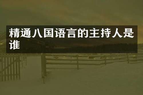 精通八国语言的主持人是谁