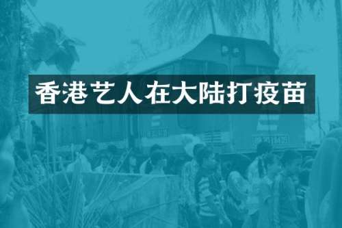 香港艺人在大陆打疫苗