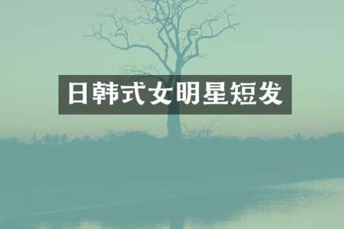 日韩式女明星短发