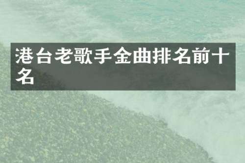 港台老歌手金曲排名前十名