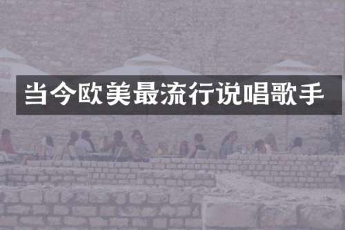 当今欧美最流行说唱歌手