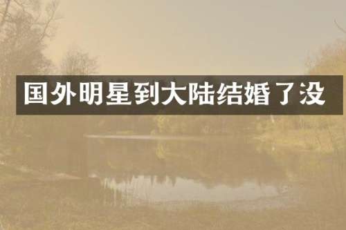 国外明星到大陆结婚了没
