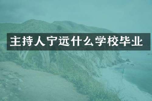 主持人宁远什么学校毕业