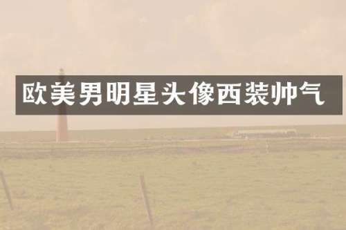 欧美男明星头像西装帅气