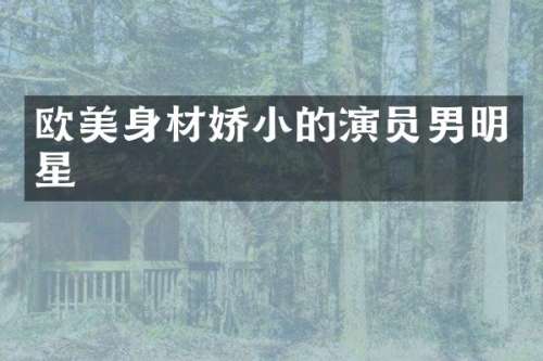 欧美身材娇小的演员男明星