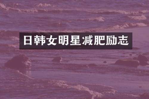 日韩女明星减肥励志
