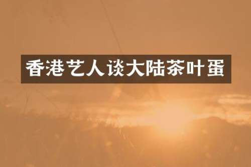 香港艺人谈大陆茶叶蛋