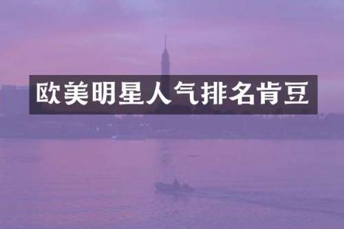 欧美明星人气排名肯豆