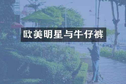 欧美明星与牛仔裤