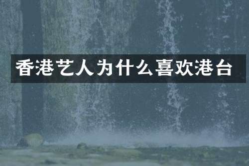 香港艺人为什么喜欢港台