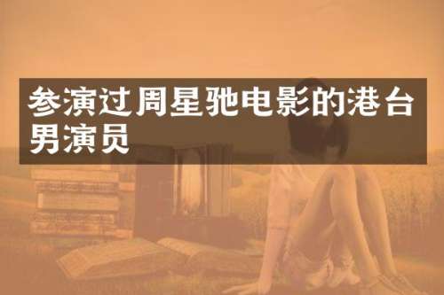 参演过周星驰电影的港台男演员