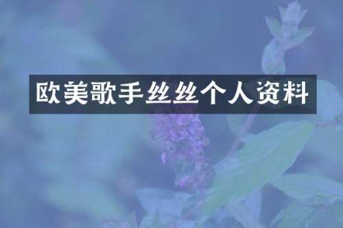 欧美歌手丝丝个人资料