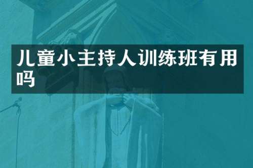 儿童小主持人训练班有用吗