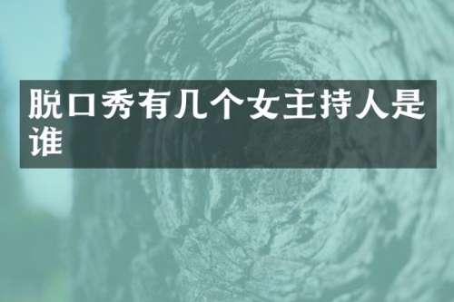 脱口秀有几个女主持人是谁