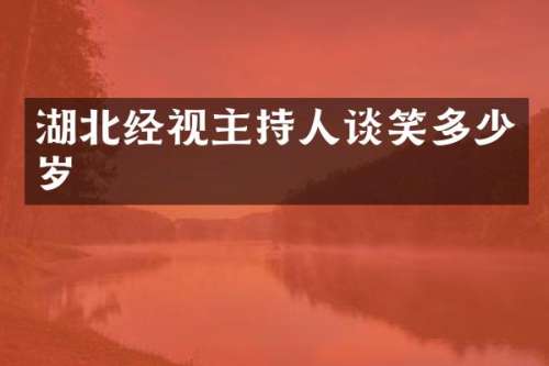 湖北经视主持人谈笑