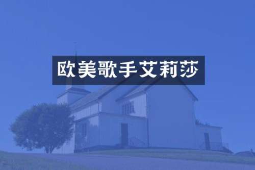 欧美歌手艾莉莎