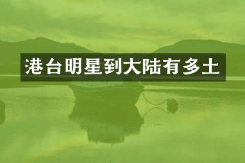 港台明星到大陆有多土