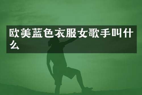 欧美蓝色衣服女歌手叫什么