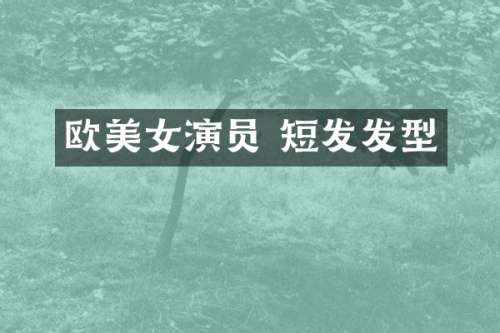 欧演员 短发发型