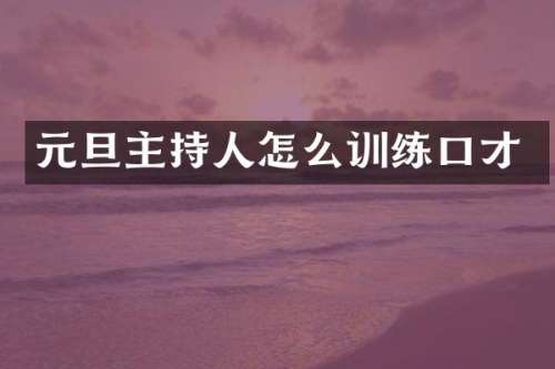 元旦主持人怎么训练口才