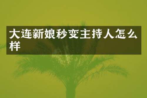 大连新娘秒变主持人怎么样