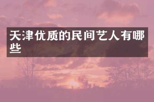 天津优质的民间艺人有哪些