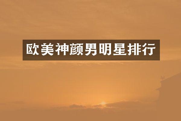 欧美神颜男明星排行