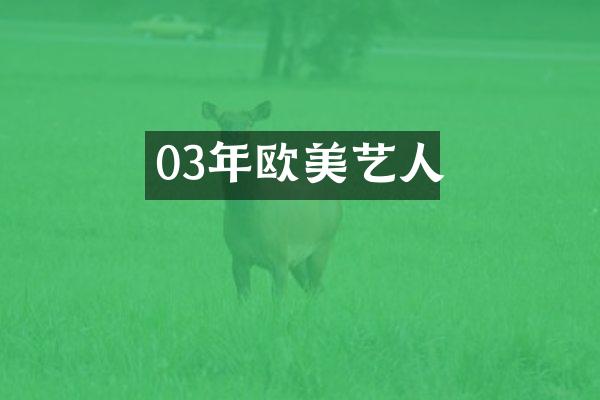 03年欧美艺人