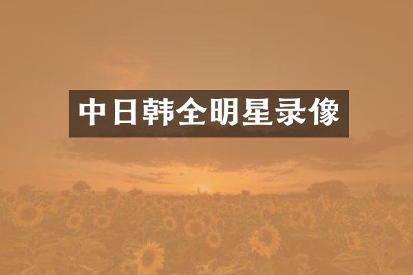 中日韩全明星录像