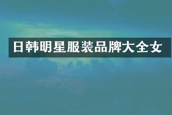 日韩明星服装品牌大全女