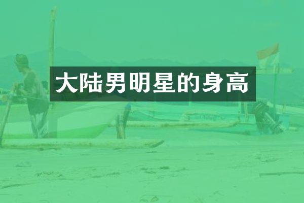 大陆男明星的身高