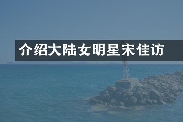 介绍大陆女明星宋佳釆访