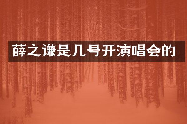 薛之谦是几号开演唱会的